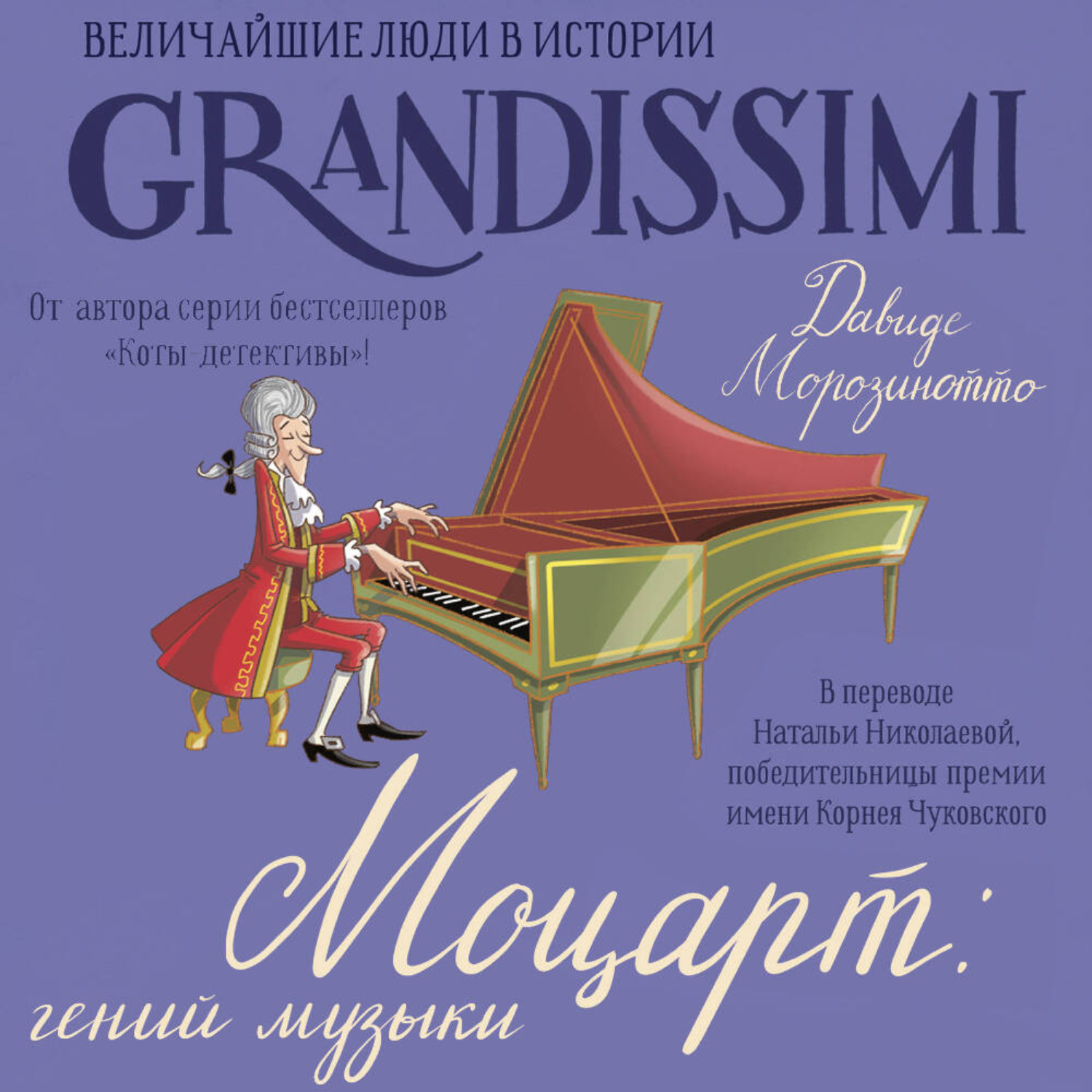 Обложка книги «Моцарт: гений музыки»