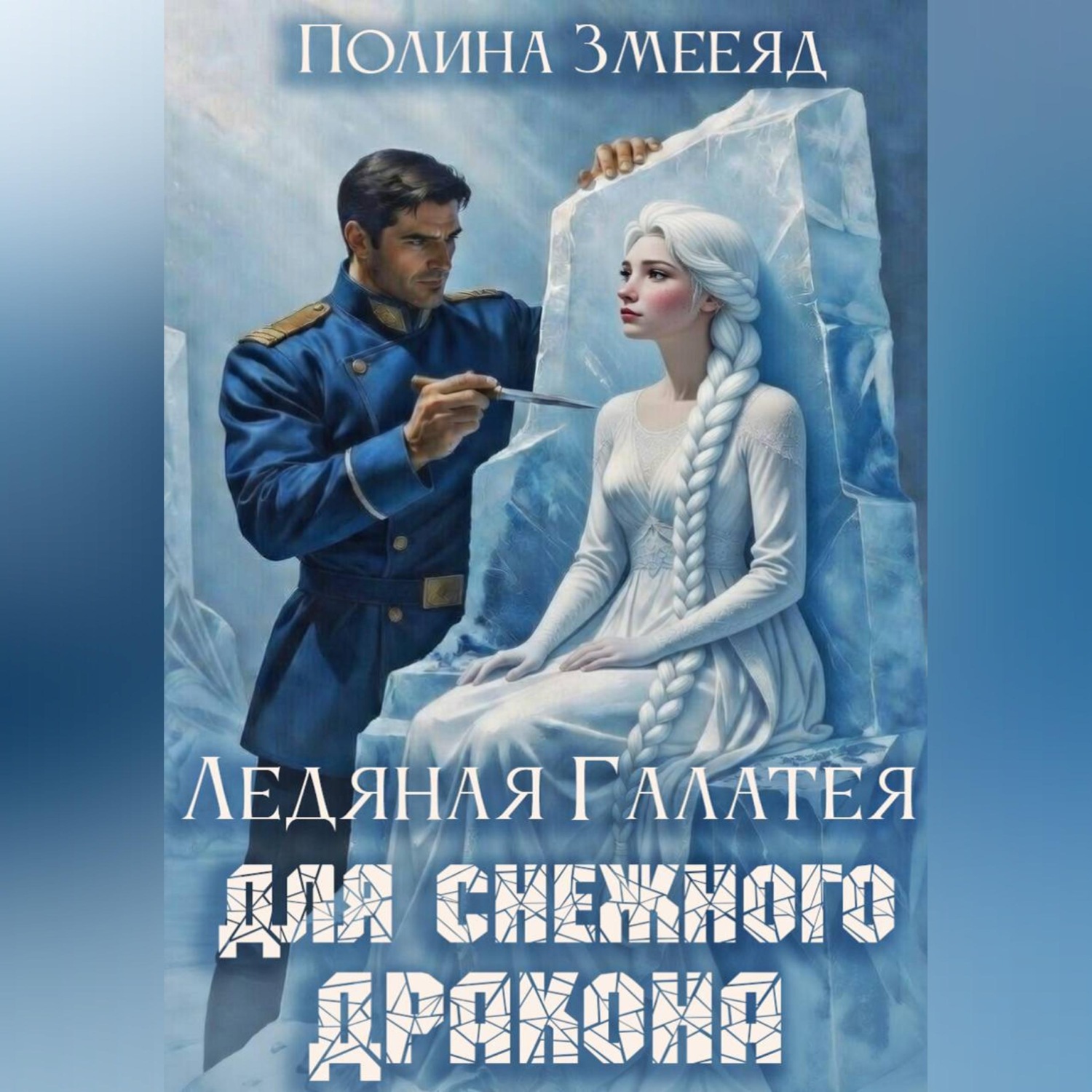 Обложка книги «Ледяная Галатея для снежного дракона»