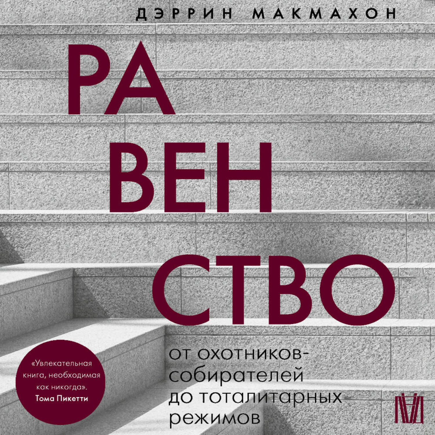 Обложка книги «Равенство. От охотников-собирателей до тоталитарных режимов»