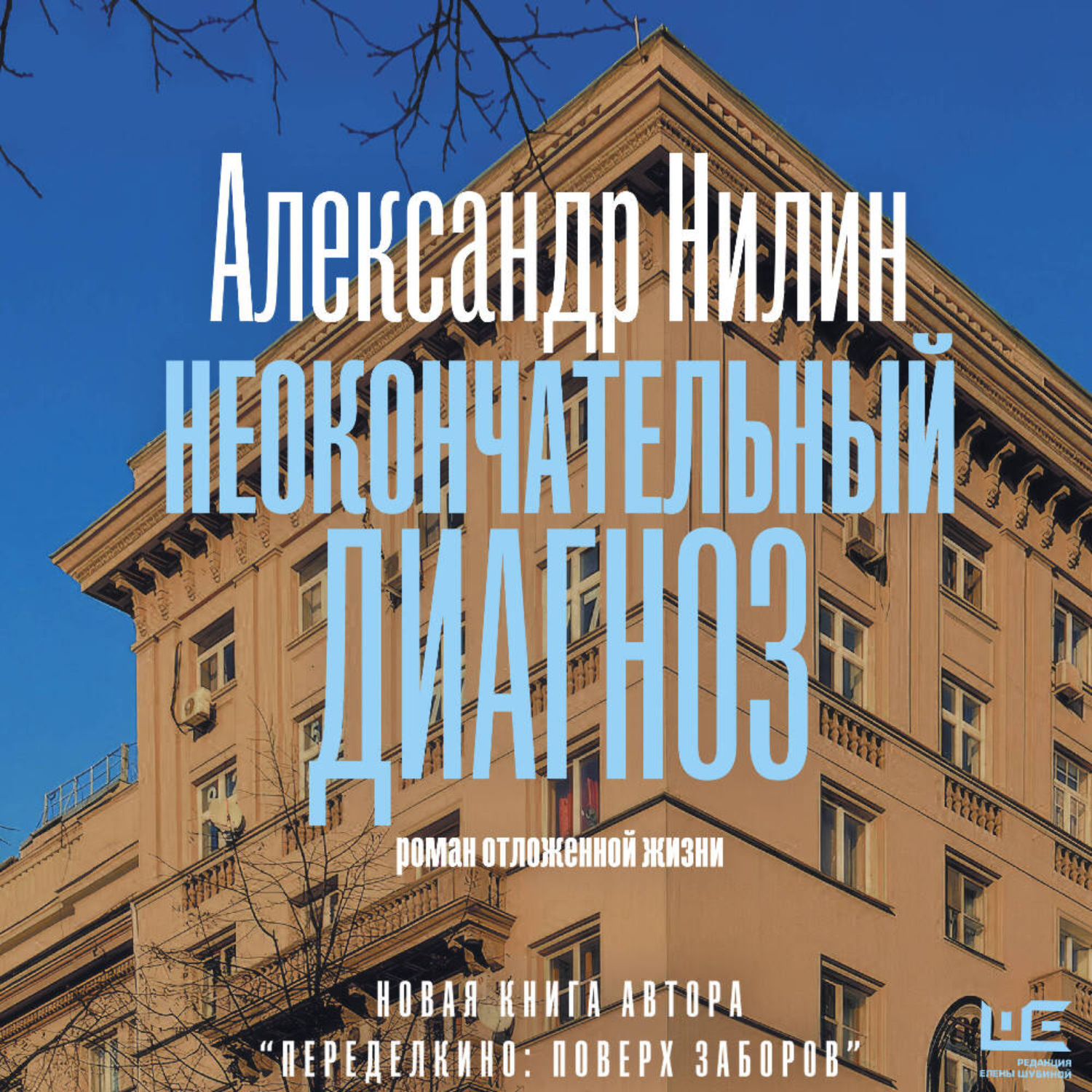 Обложка книги «Неокончательный диагноз»