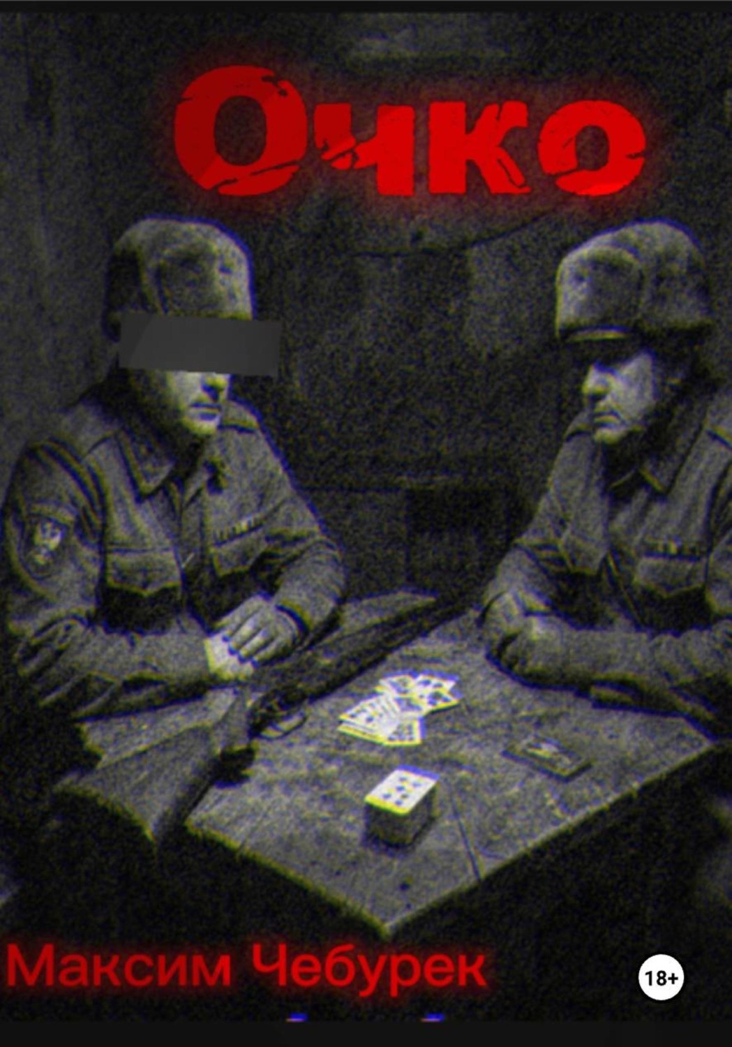 Обложка книги «Очко»
