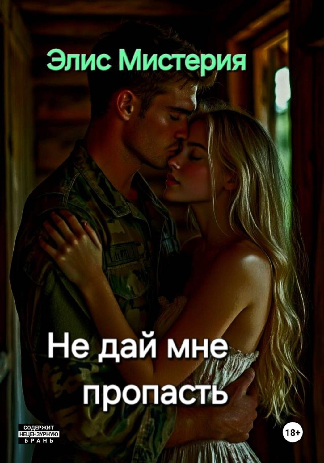 Обложка книги «Не дай мне пропасть»