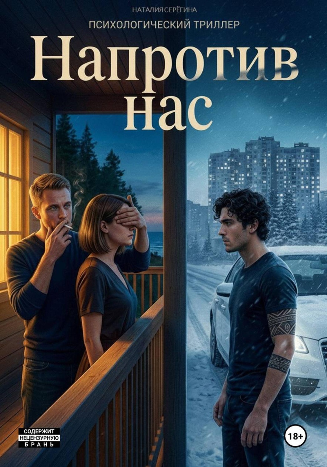 Обложка книги «Напротив нас»
