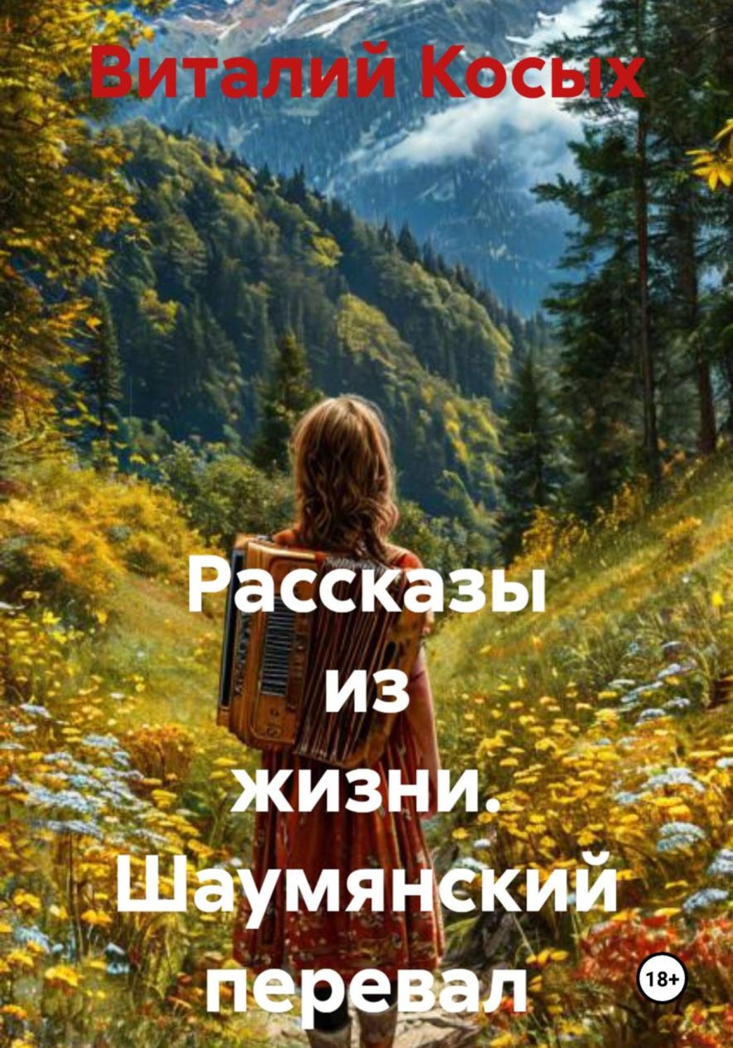 Обложка книги «Рассказы из жизни. Шаумянский перевал»