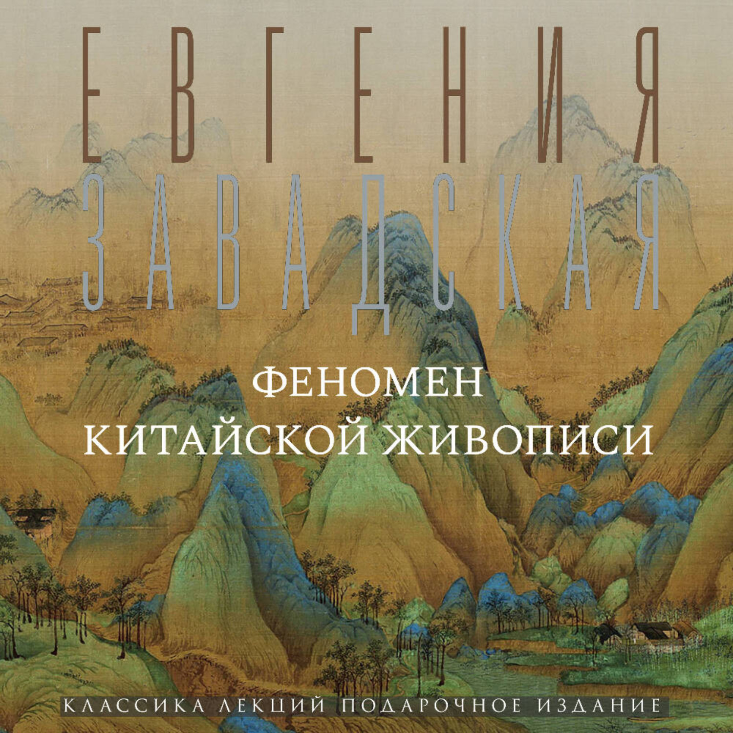 Обложка книги «Феномен китайской живописи»