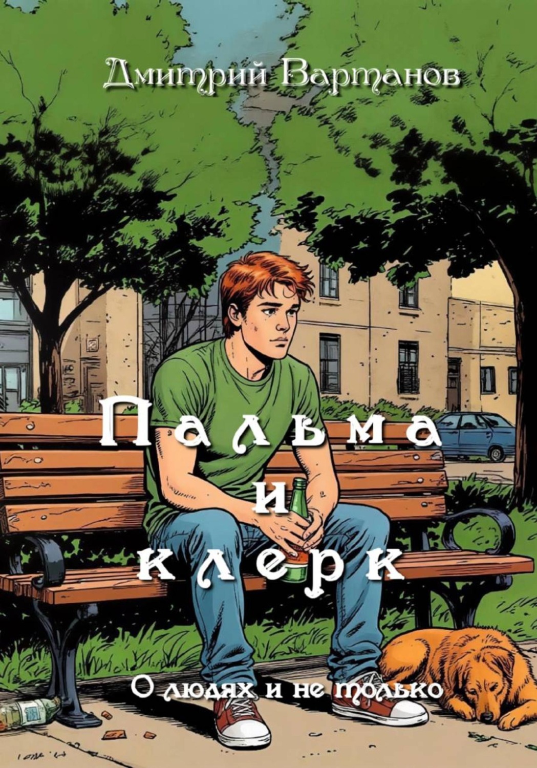 Обложка книги «Пальма и клерк»