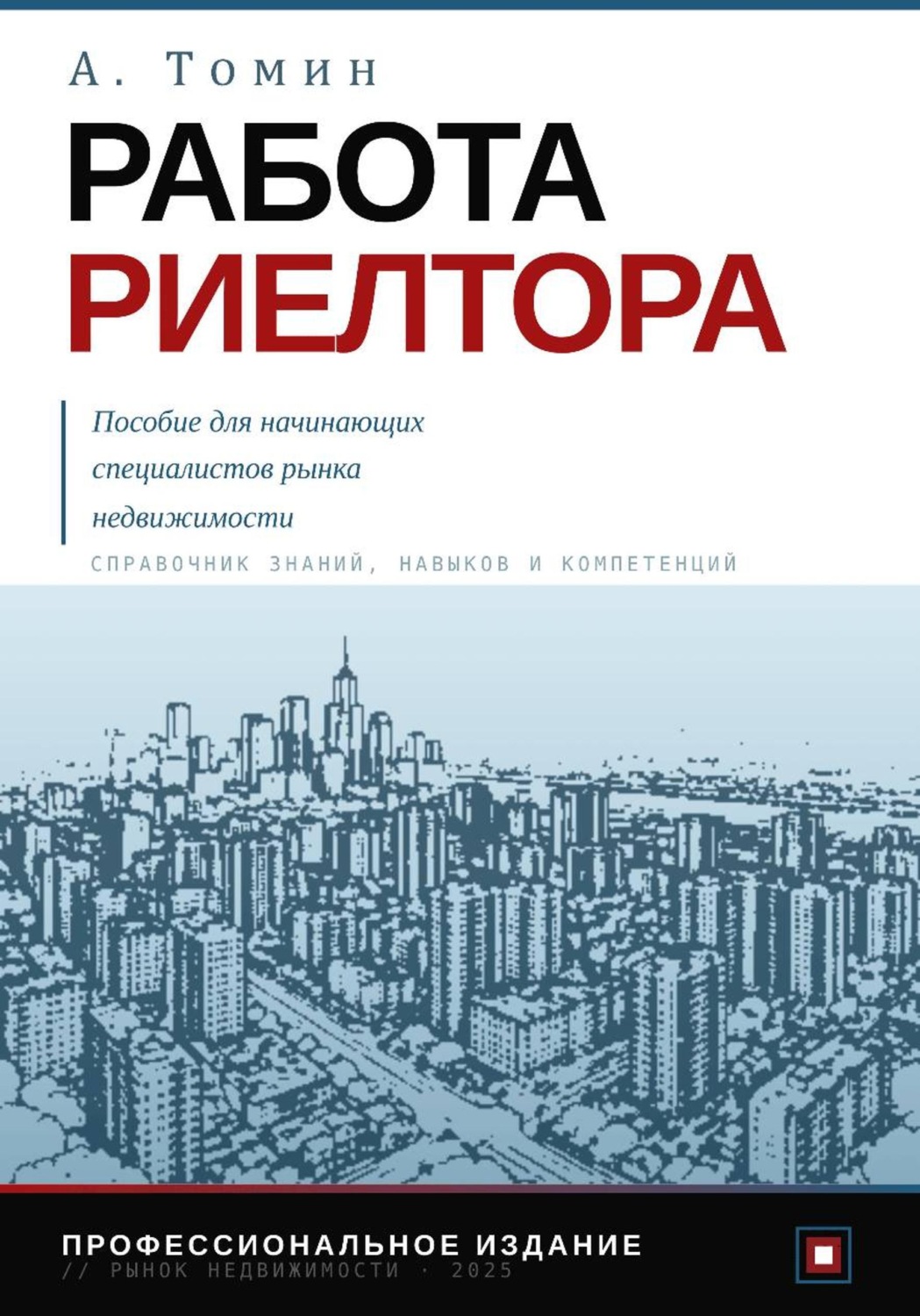 Обложка книги «Работа риелтора. Пособие для начинающих специалистов рынка недвижимости»