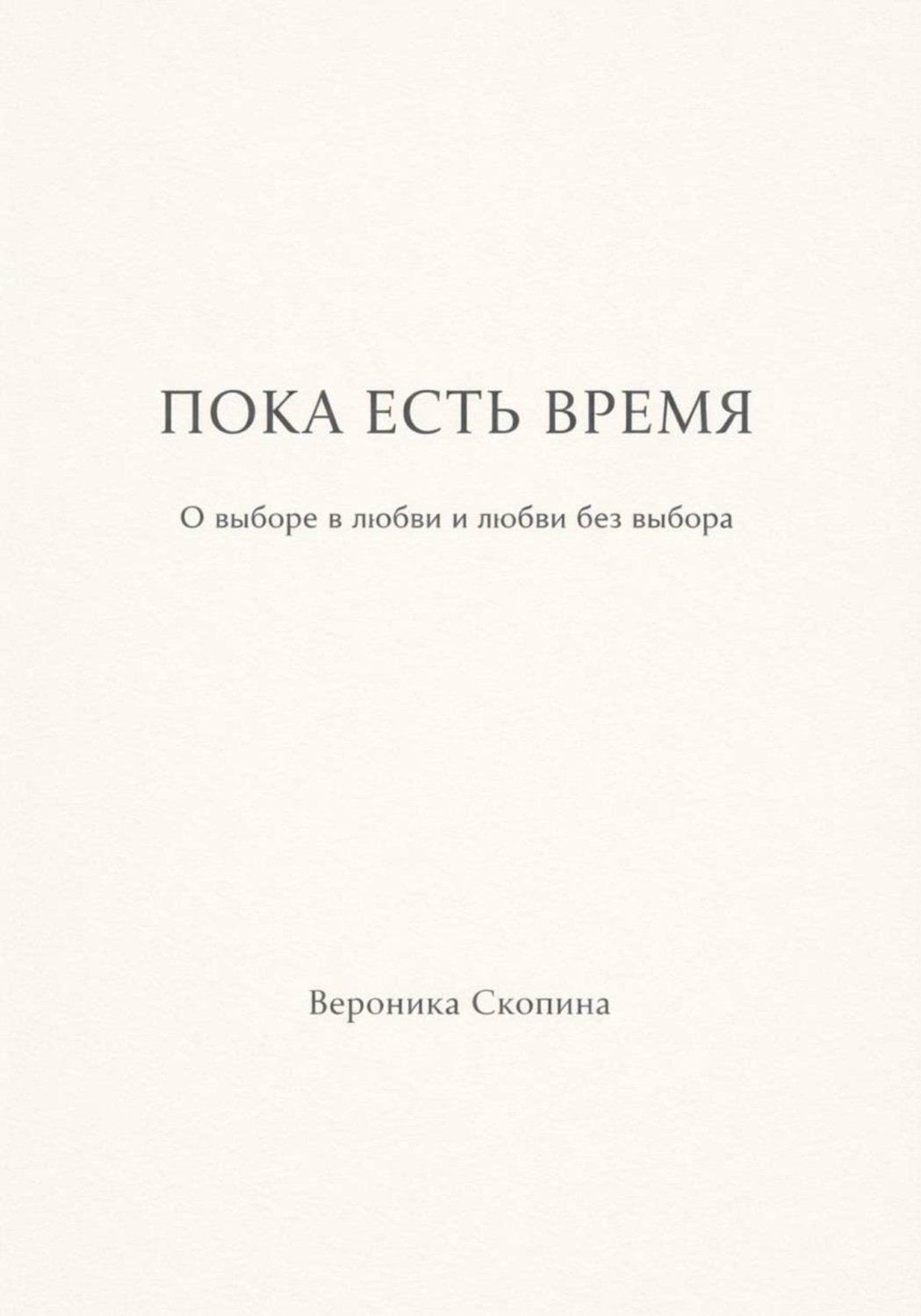 Обложка книги «Пока есть время»