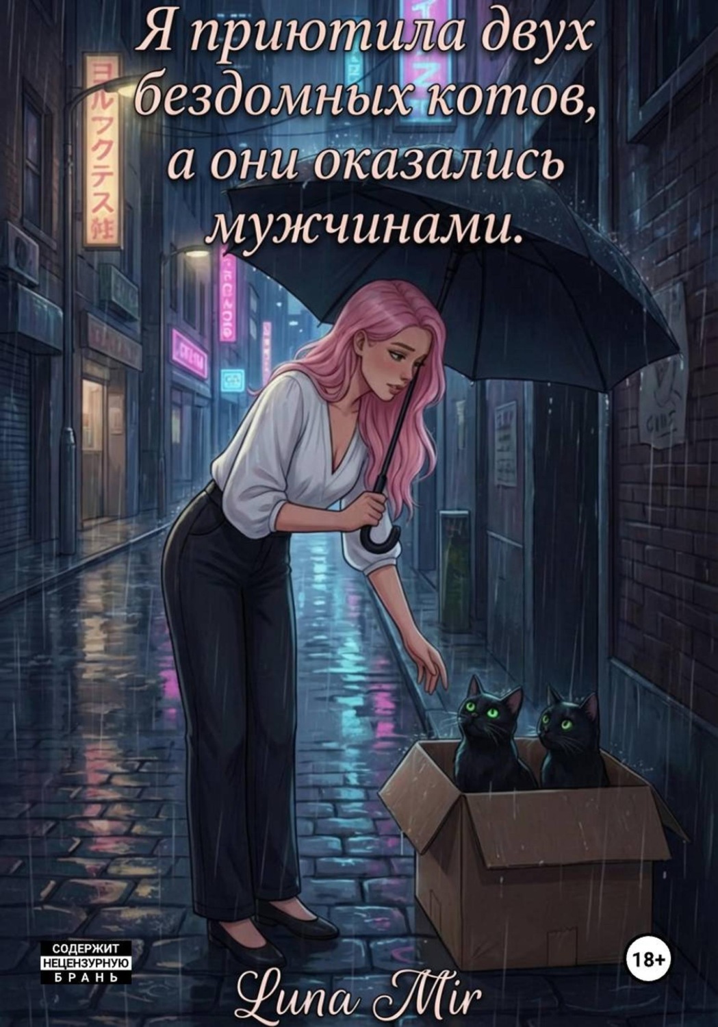 Обложка книги «Я приютила двух бездомных котов, а они оказались мужчинами»