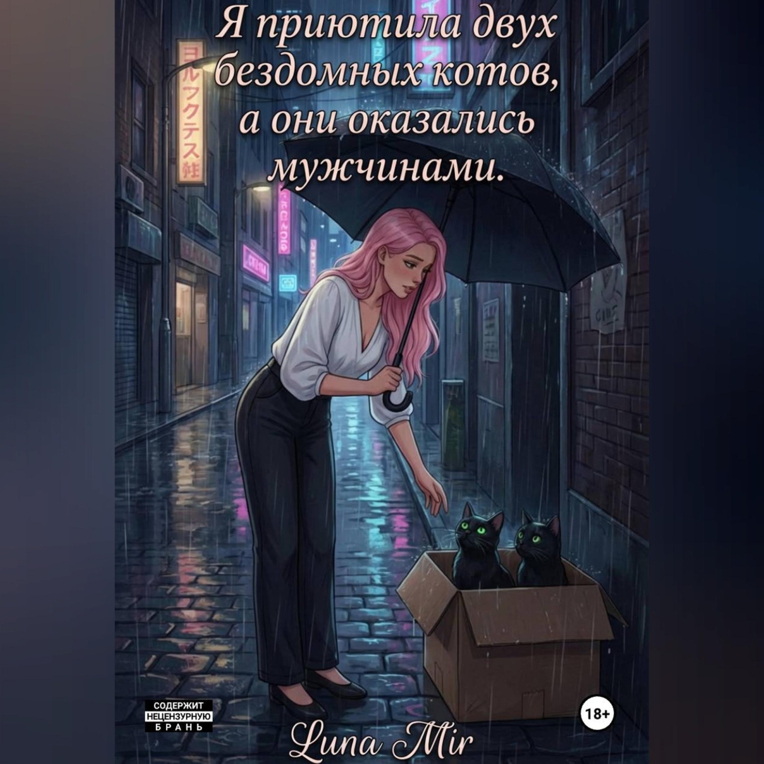 Обложка книги «Я приютила двух бездомных котов, а они оказались мужчинами.»