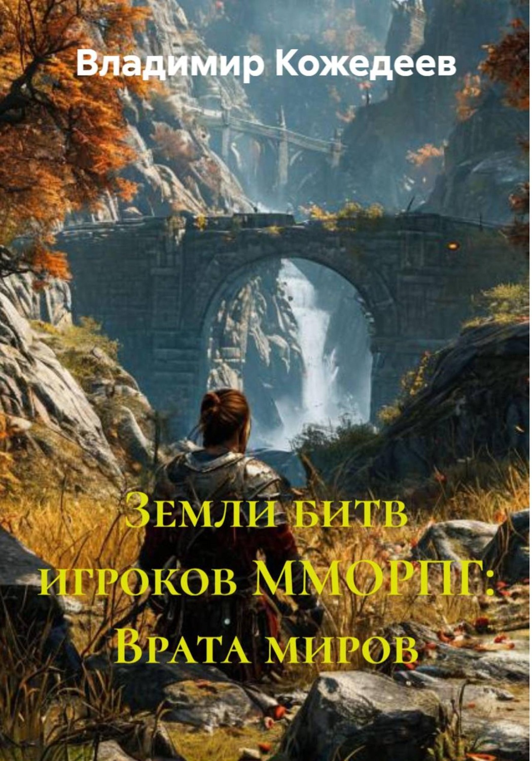 Обложка книги «Земли битв игроков ММОРПГ: Врата миров»