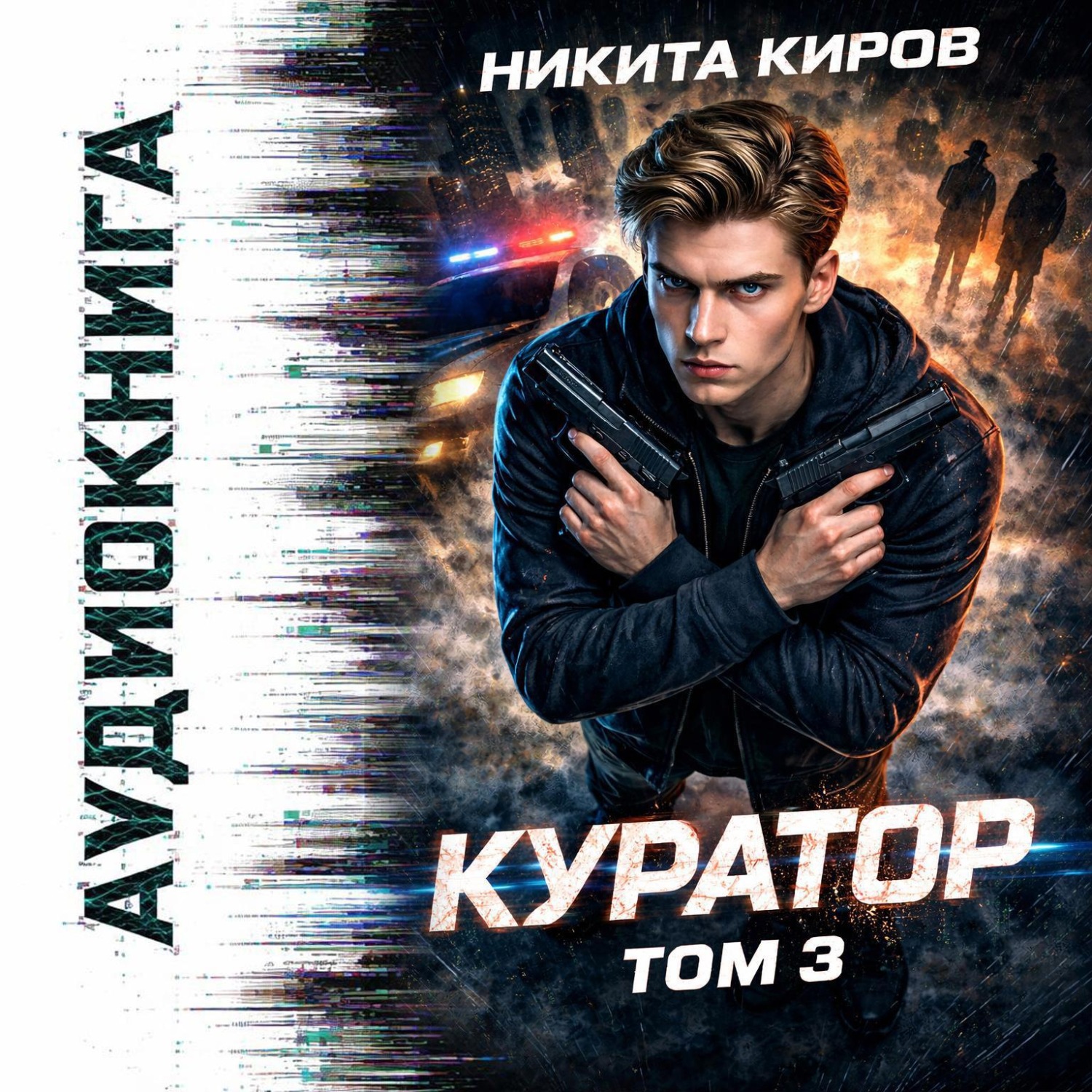 Обложка книги «Куратор. Часть 3»