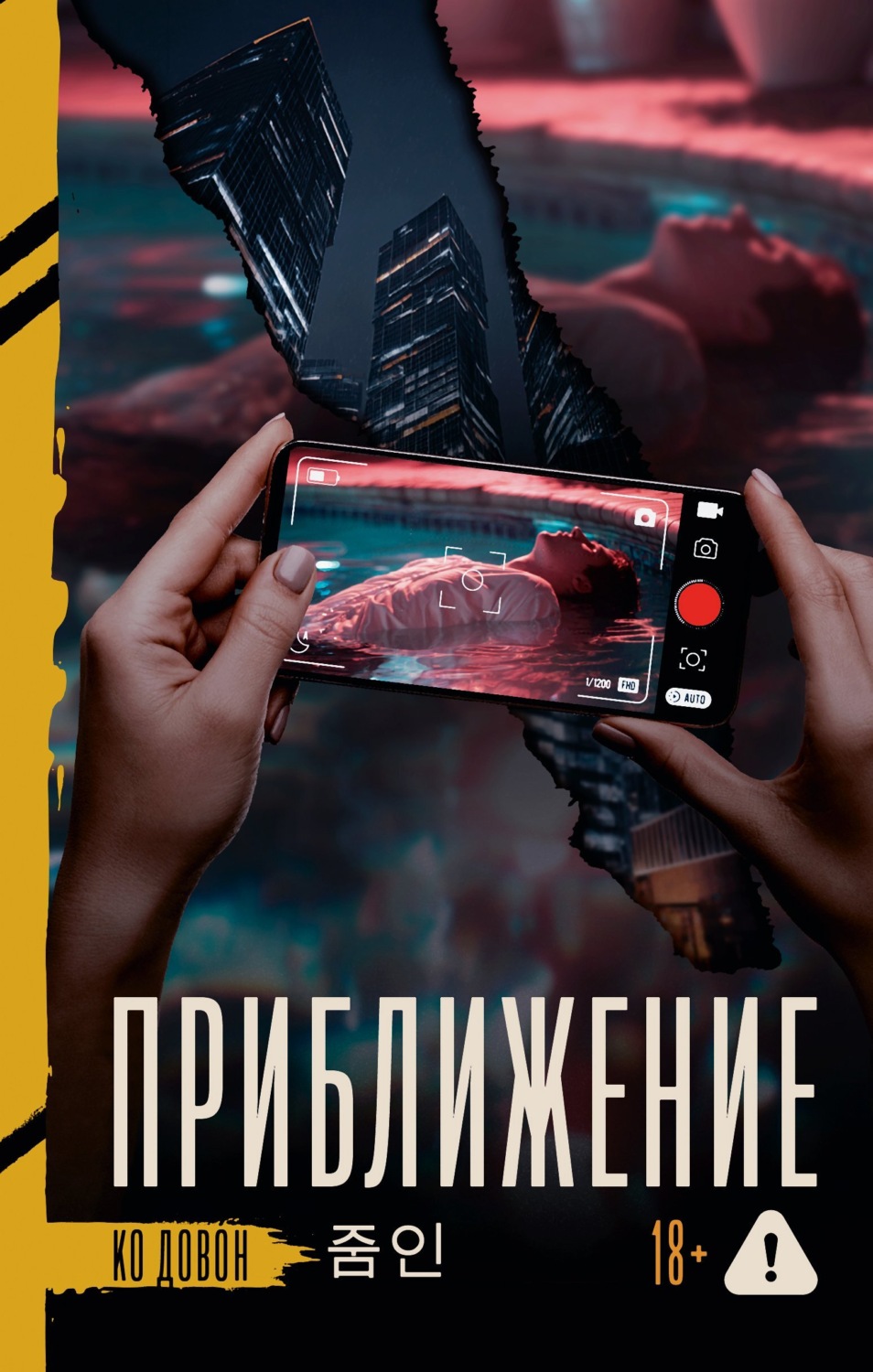 Обложка книги «Приближение»