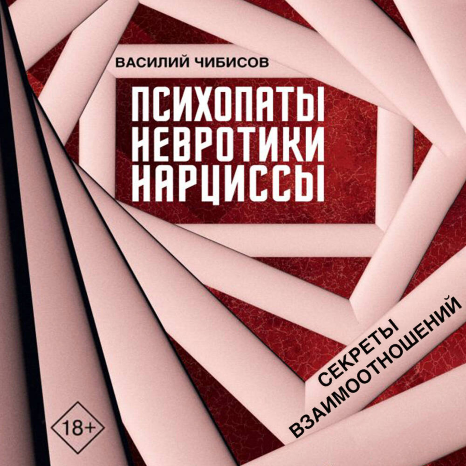 Обложка книги «Психопаты, невротики, нарциссы. Секреты взаимоотношений»
