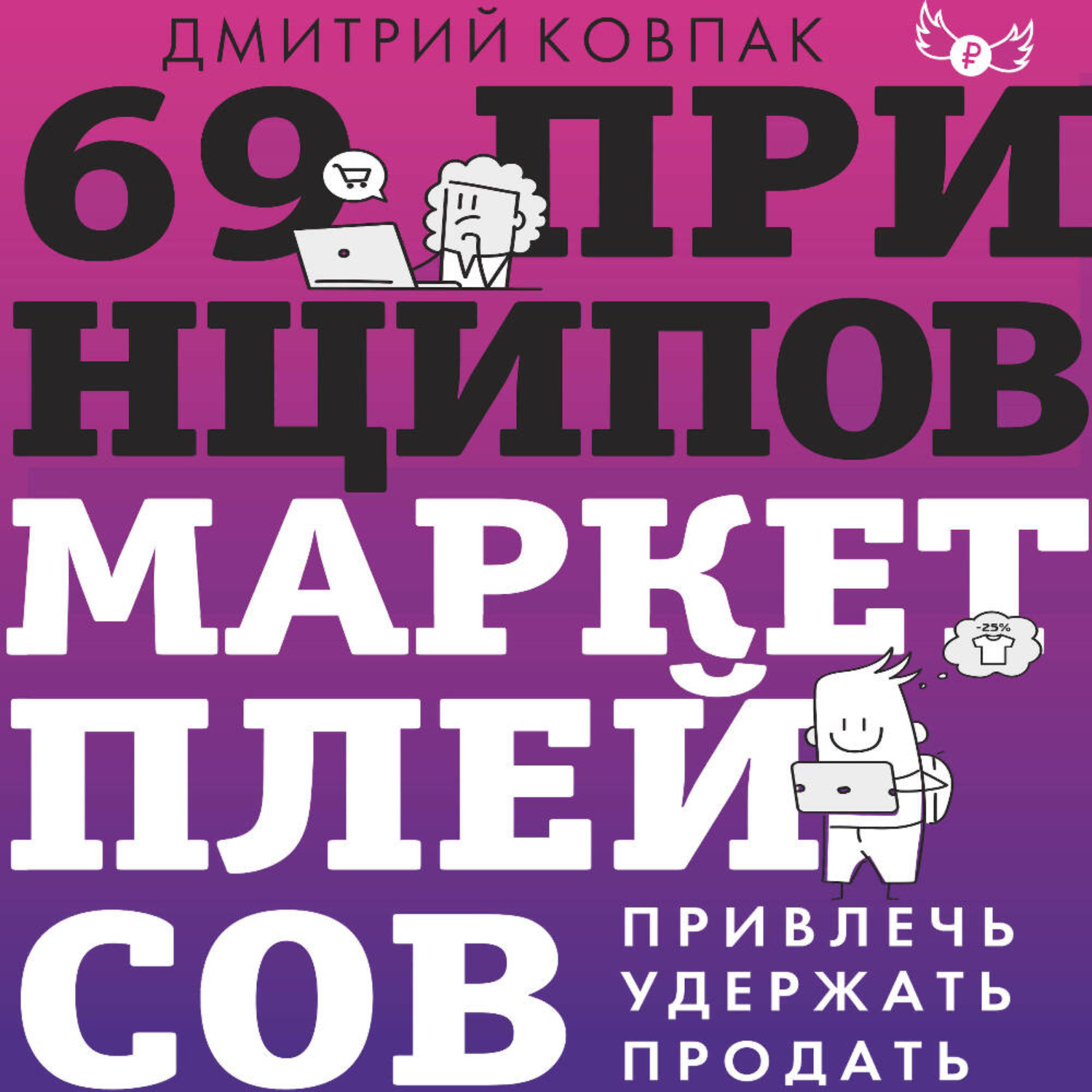 Обложка книги «69 принципов маркетплейсов. Привлечь, удержать, продать»
