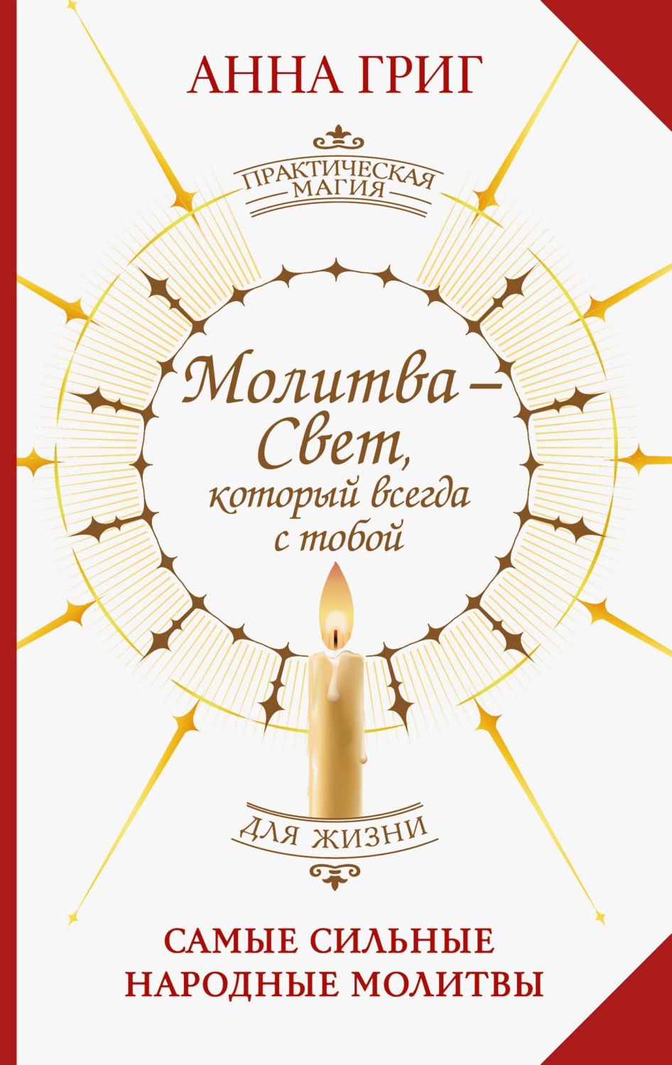 Обложка книги «Молитва – Свет, который всегда с тобой. Самые сильные народные молитвы»