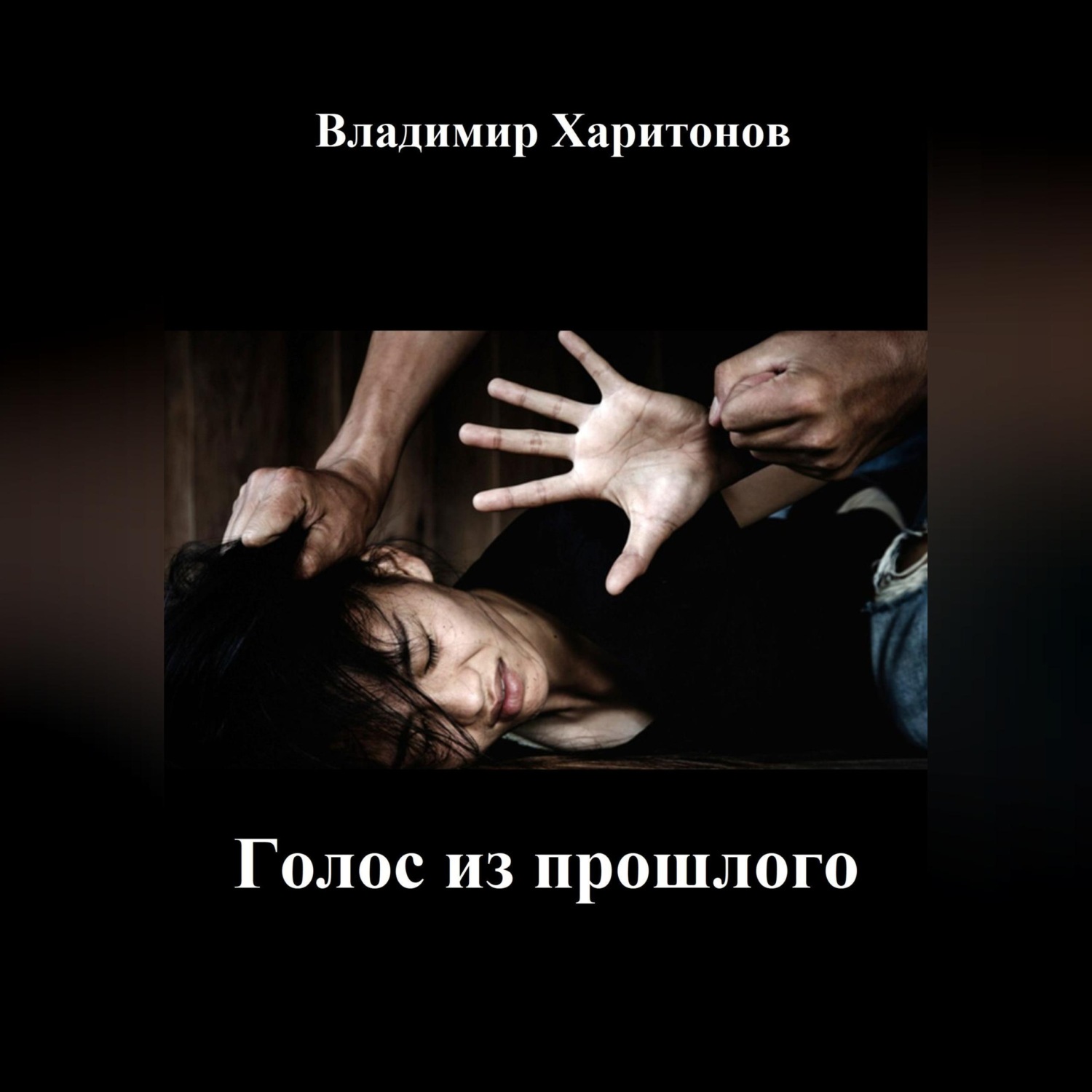 Обложка книги «Голос из прошлого»