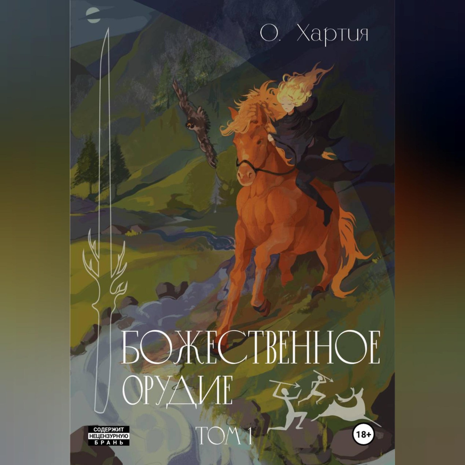 Обложка книги «Божественное Орудие. Том 1»