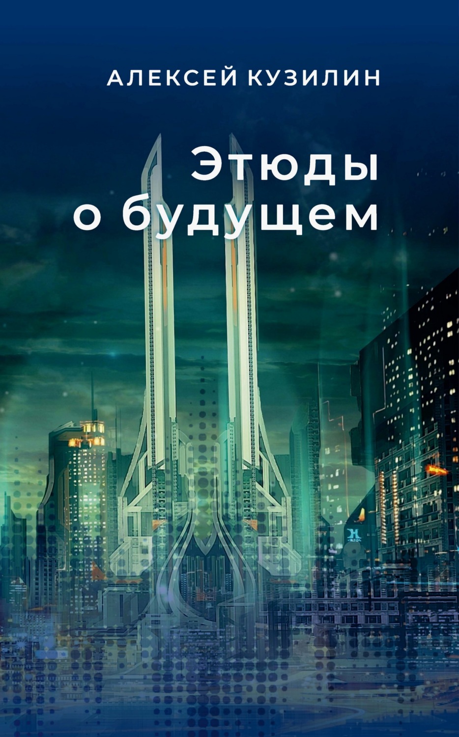 Обложка книги «Этюды о будущем. Научно-фантастические эссе»