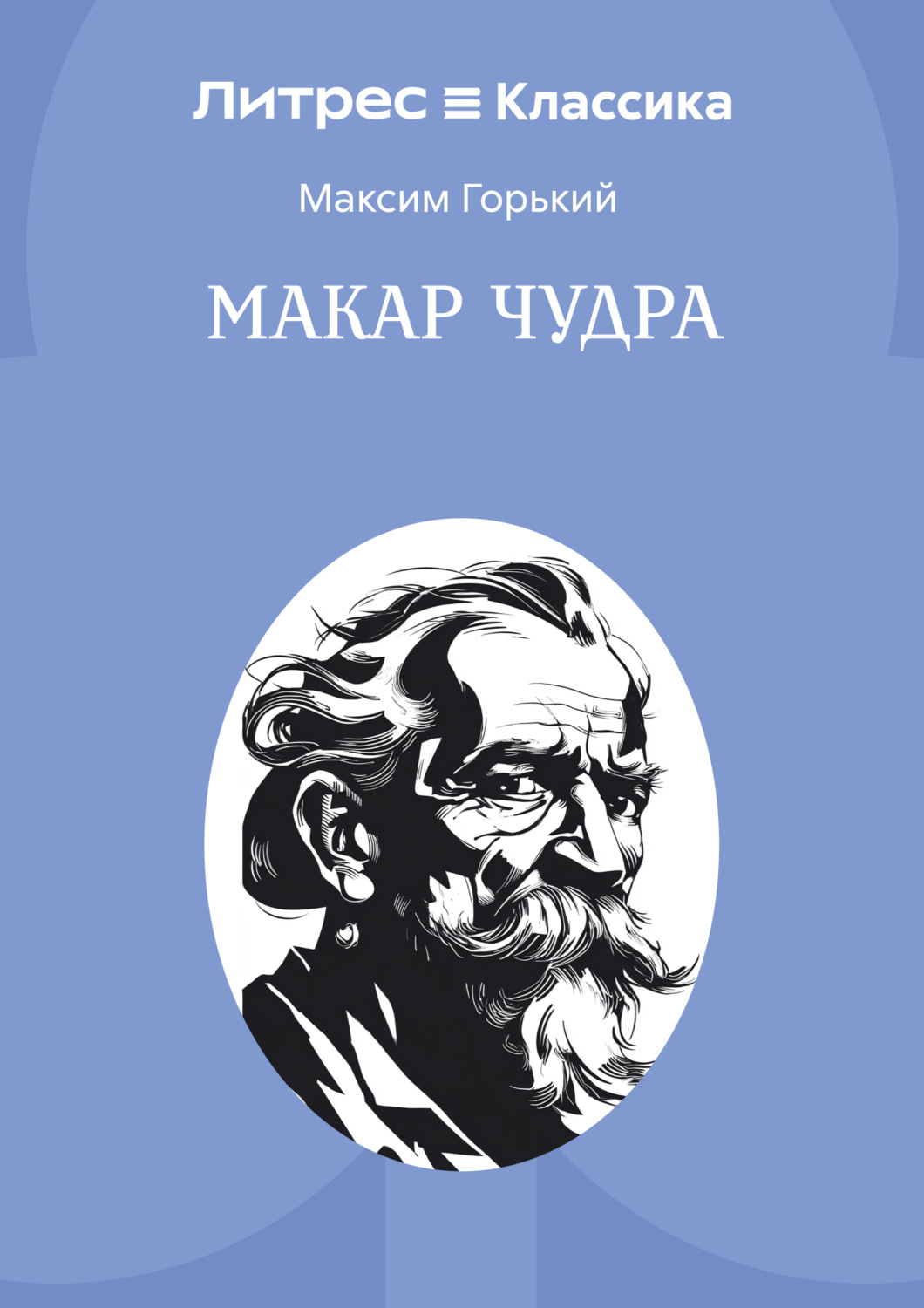 Обложка книги «Макар Чудра»