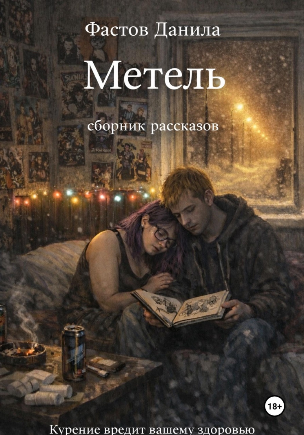 Обложка книги «Метель»