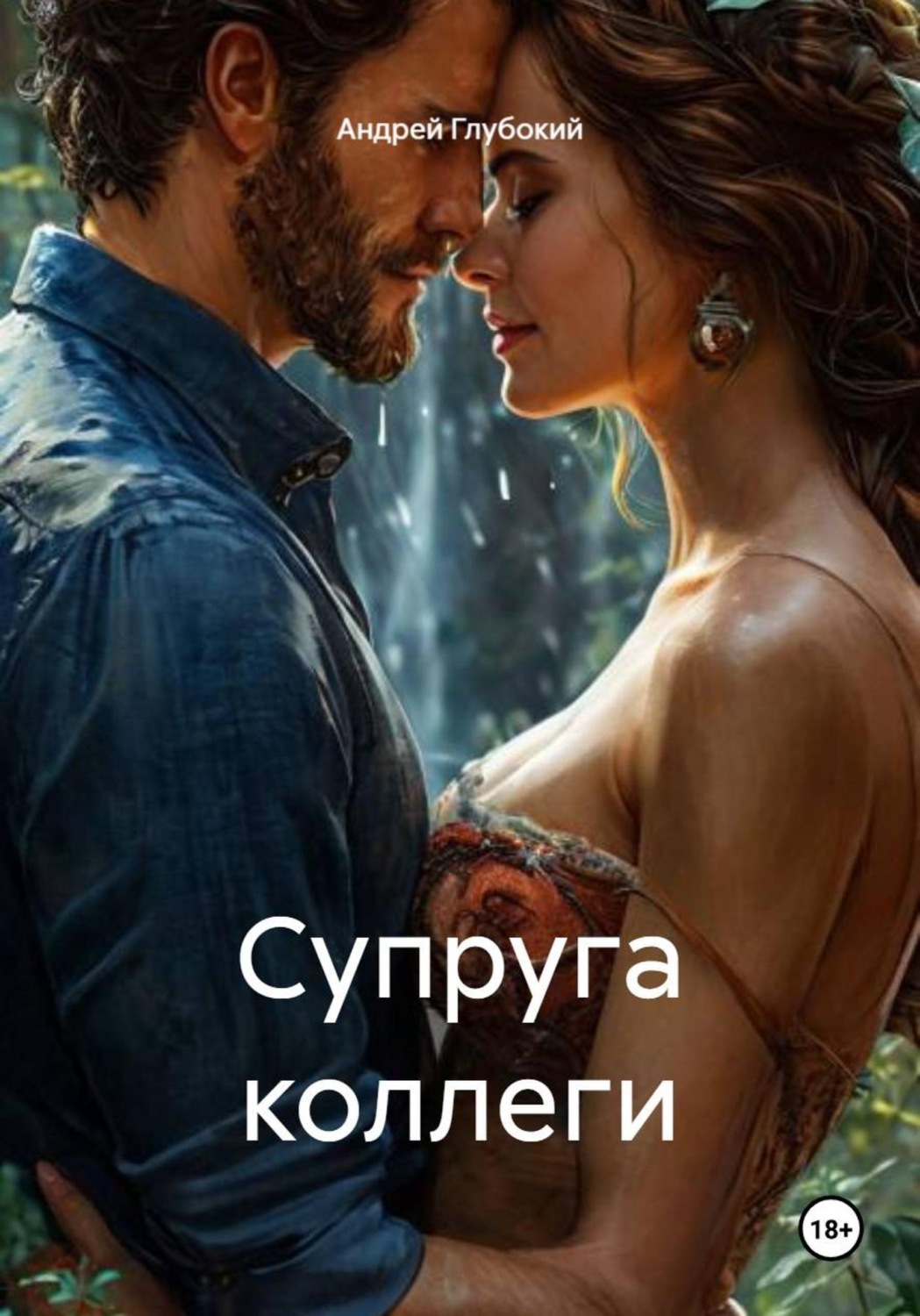 Обложка книги «Супруга коллеги»