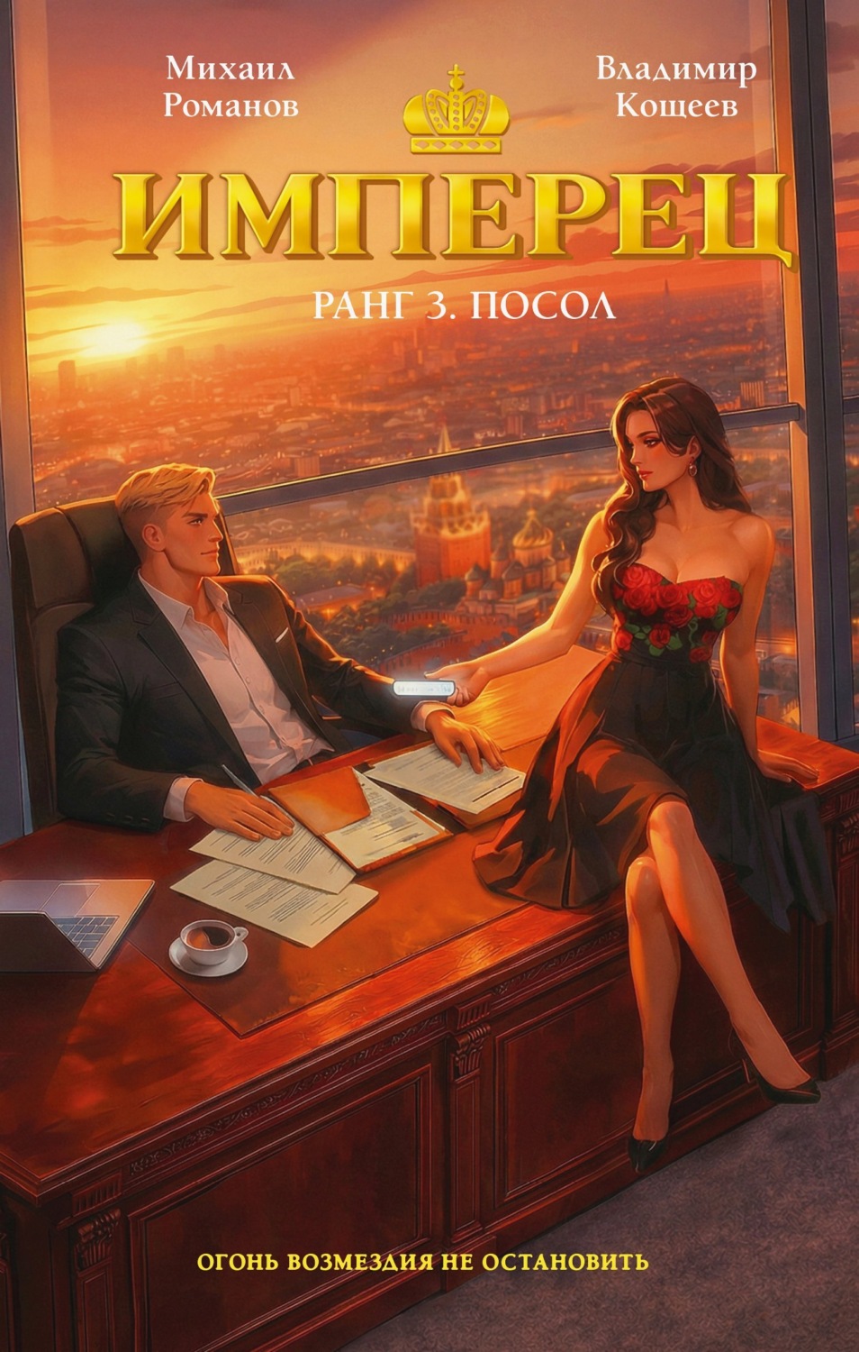 Обложка книги «Имперец. Ранг 3. Посол»
