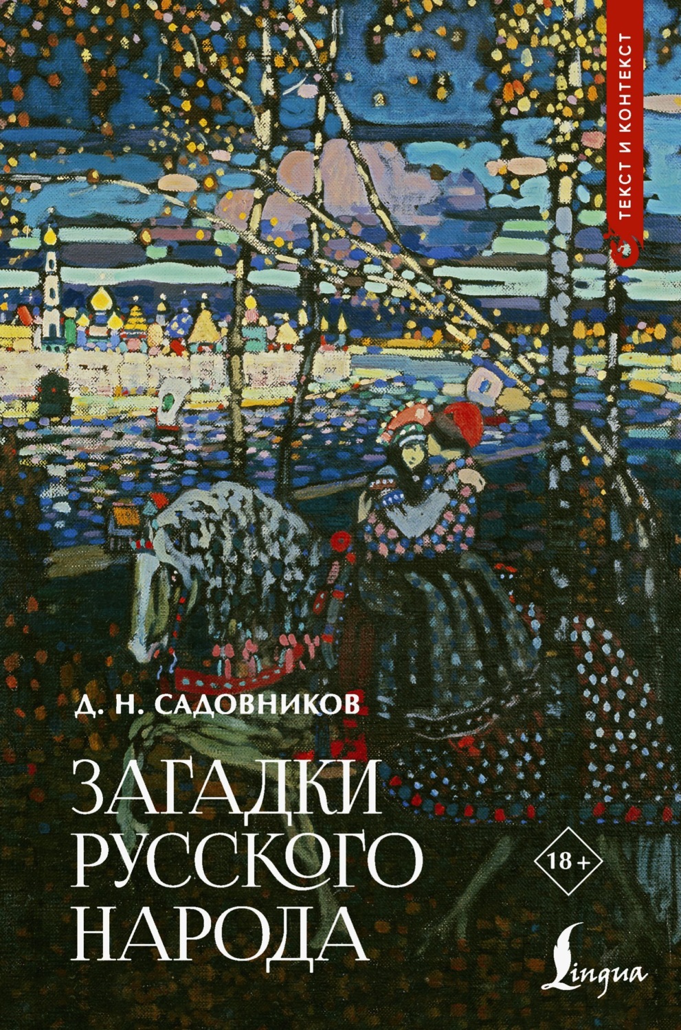 Обложка книги «Загадки русского народа»