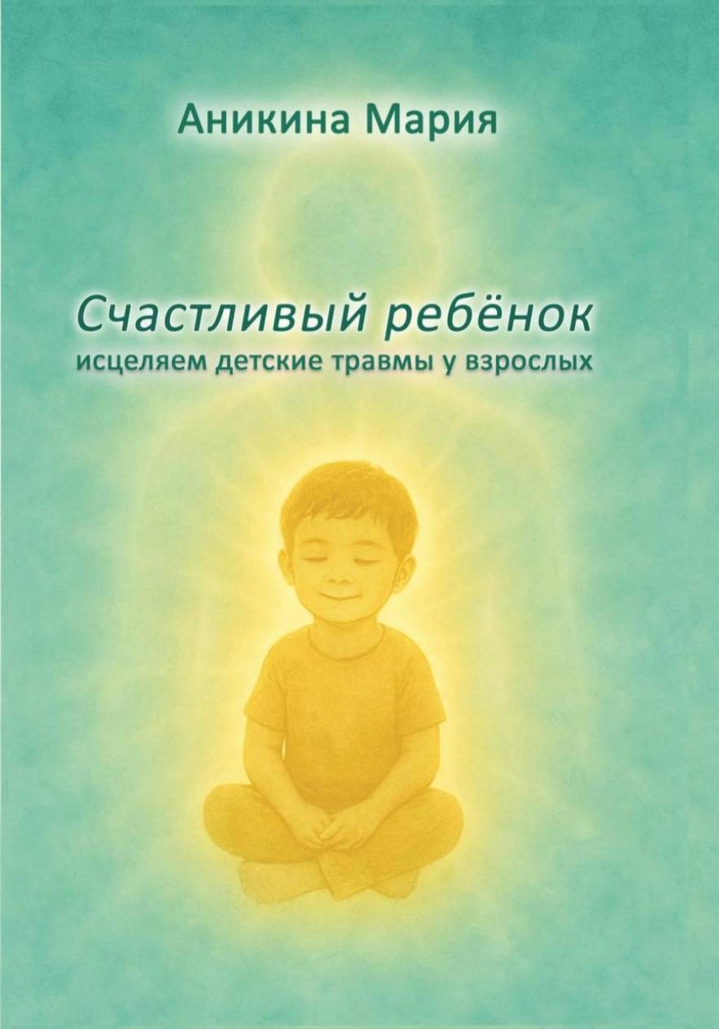 Обложка книги «СЧАСТЛИВЫЙ РЕБЕНОК. Исцеляем детские травмы у взрослых»
