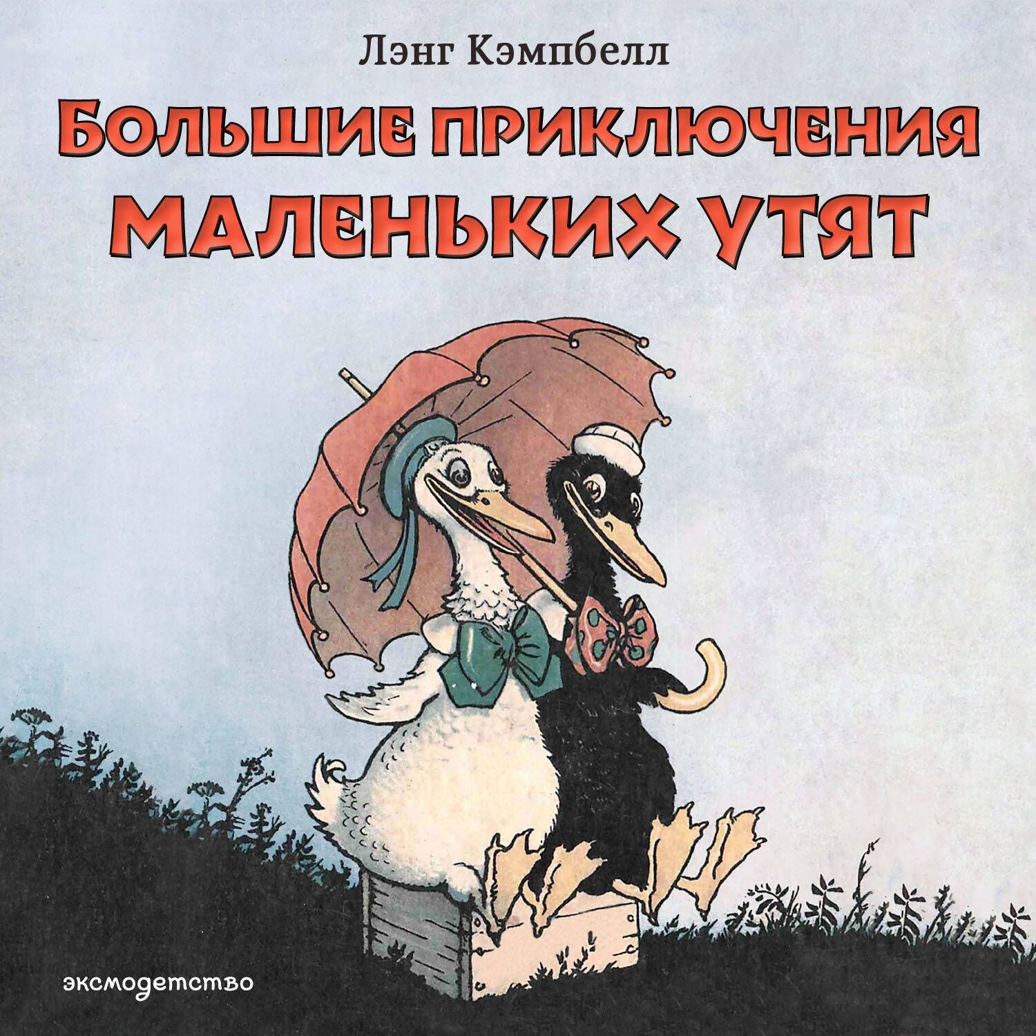 Обложка книги «Большие приключения маленьких утят»