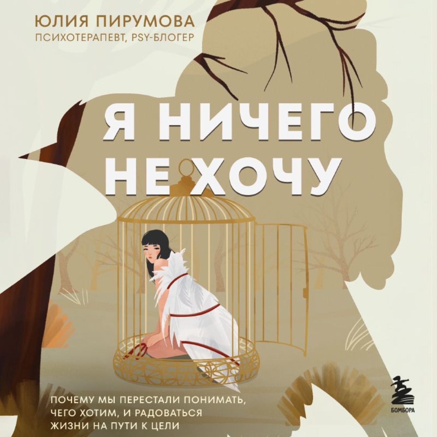 Обложка книги «Я ничего не хочу. Почему мы перестали понимать, чего хотим, и радоваться жизни на пути к цели»