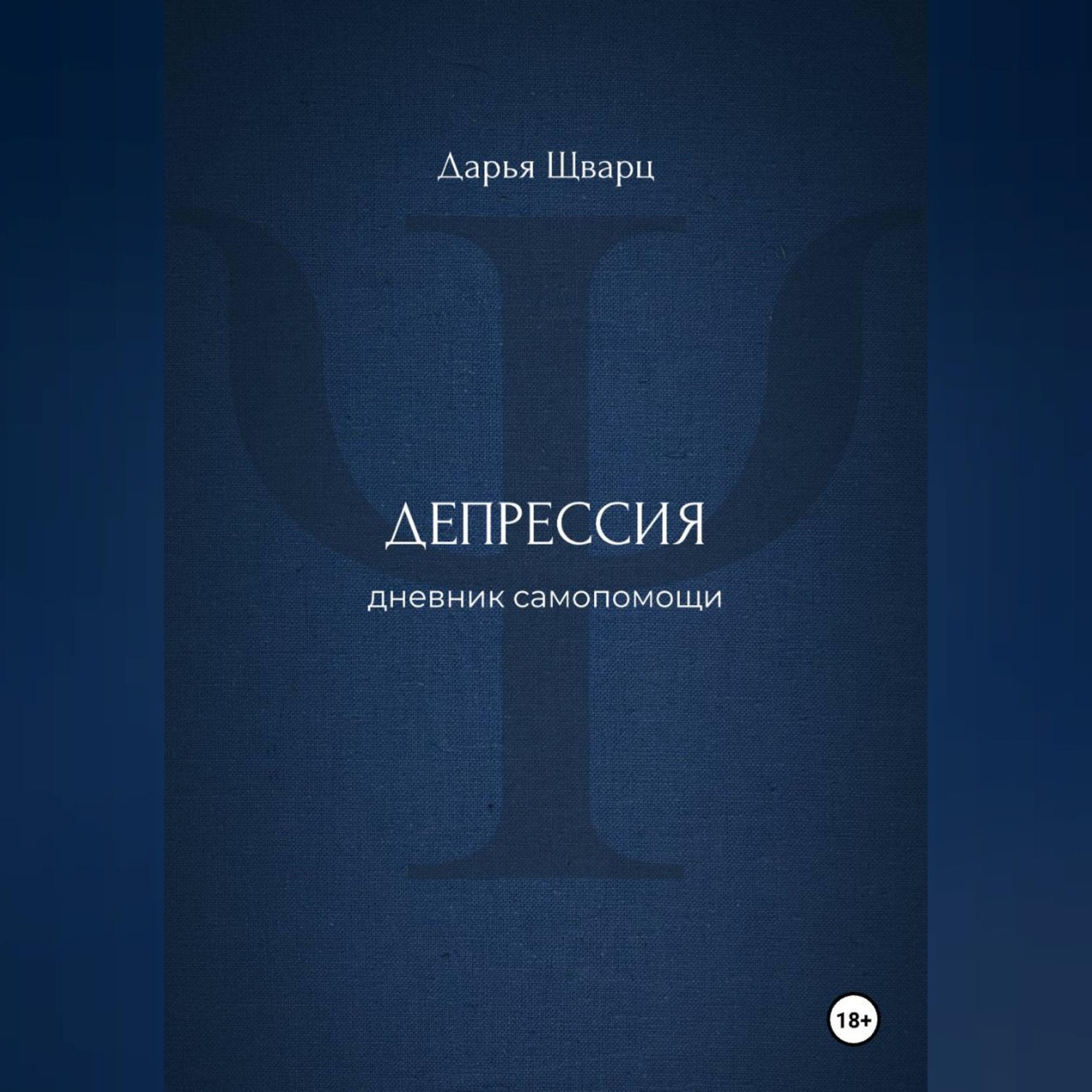 Обложка книги «Депрессия: дневник самопомощи»