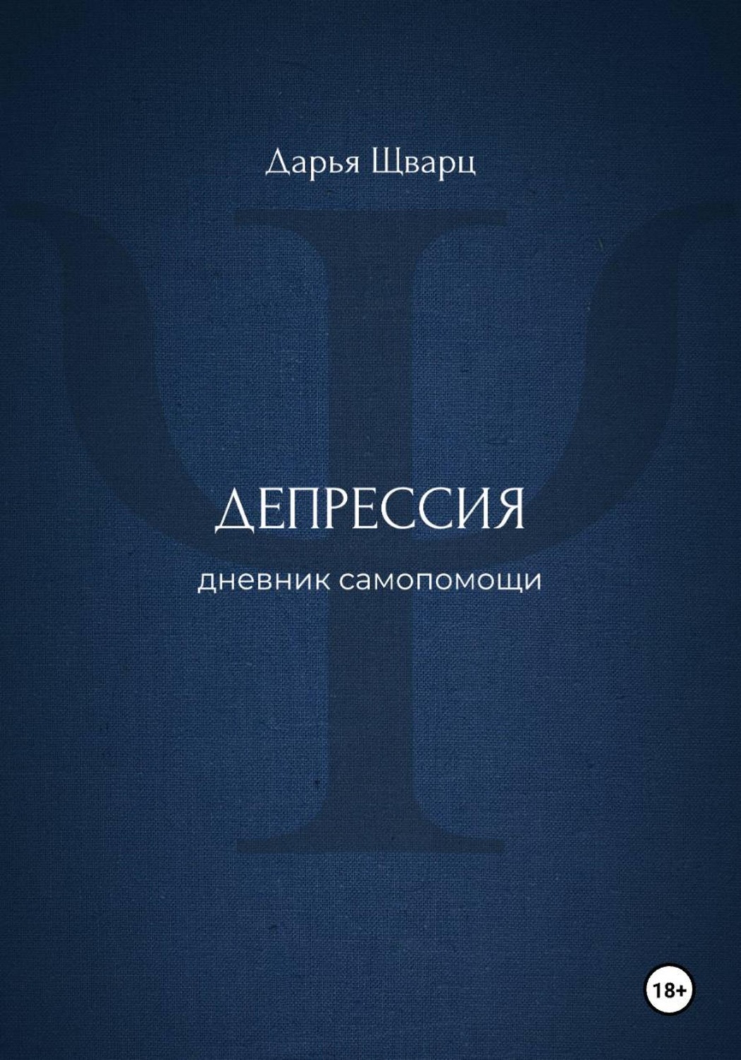 Обложка книги «Депрессия: дневник самопомощи»