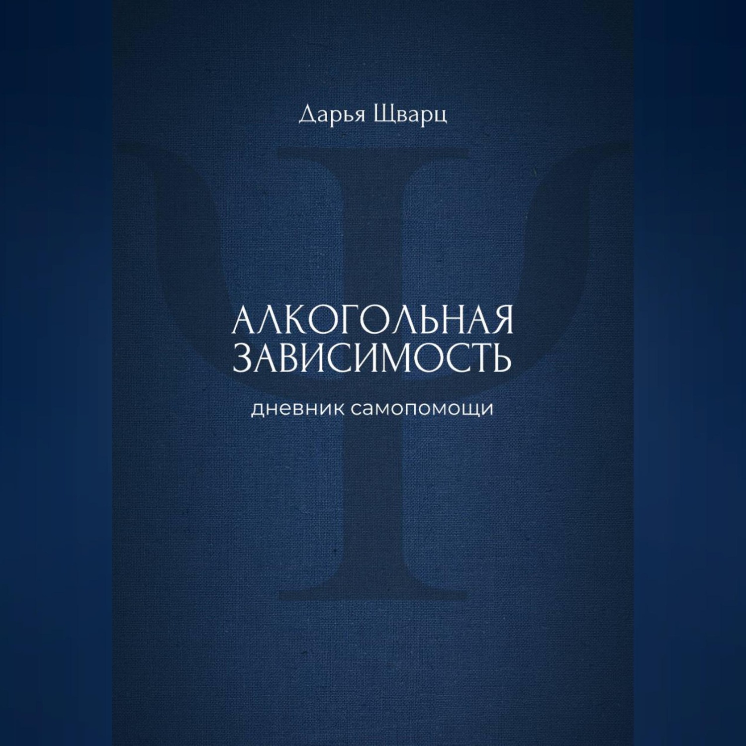 Обложка книги «Алкогольная зависимость: дневник самопомощи»