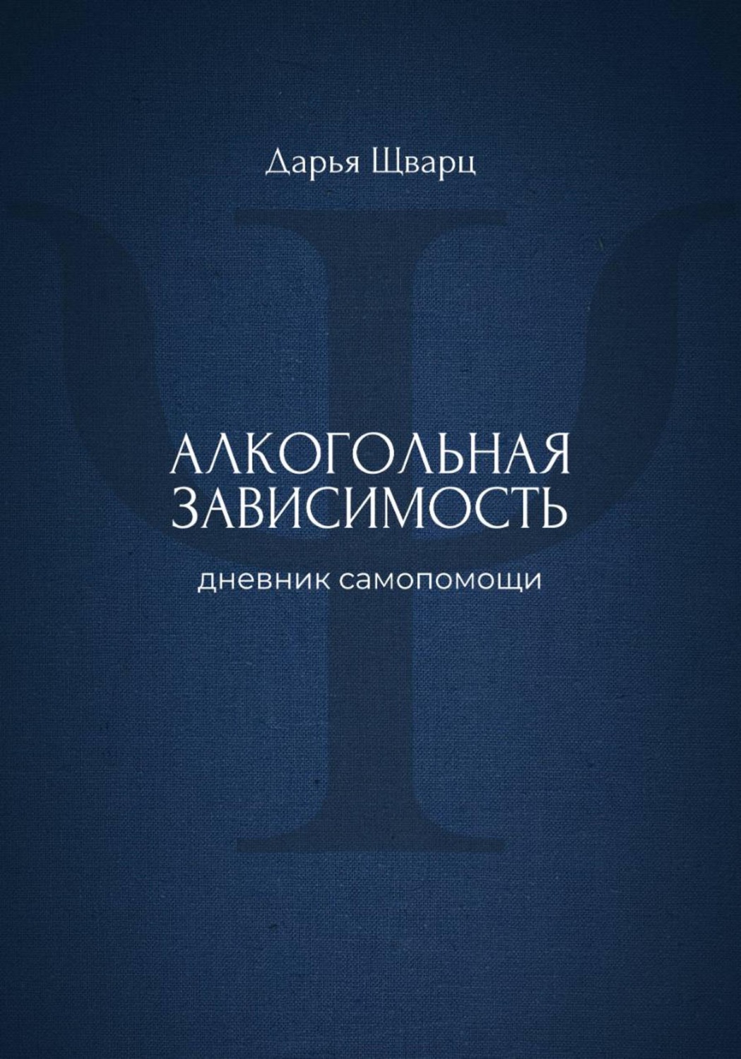 Обложка книги «Алкогольная зависимость: дневник самопомощи»