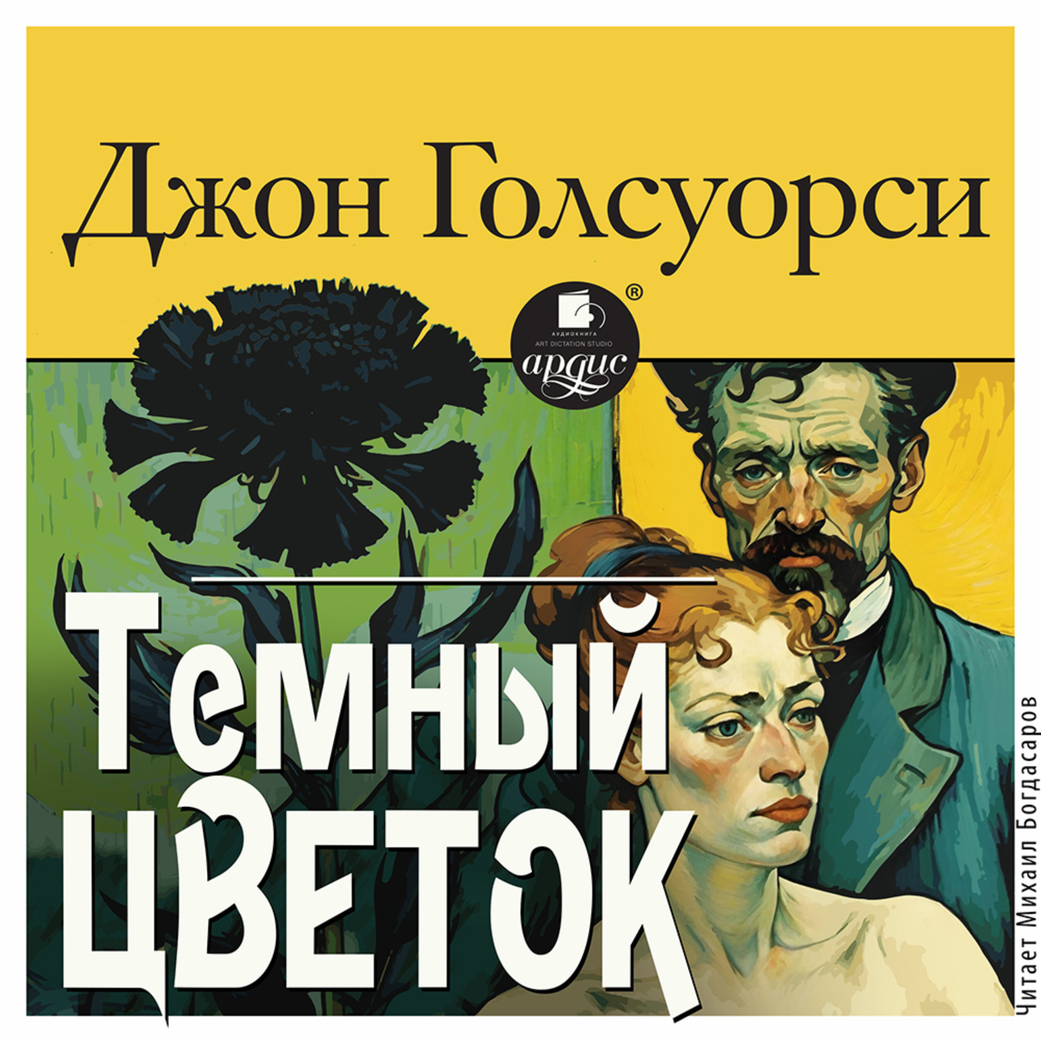 Обложка книги «Тёмный цветок»
