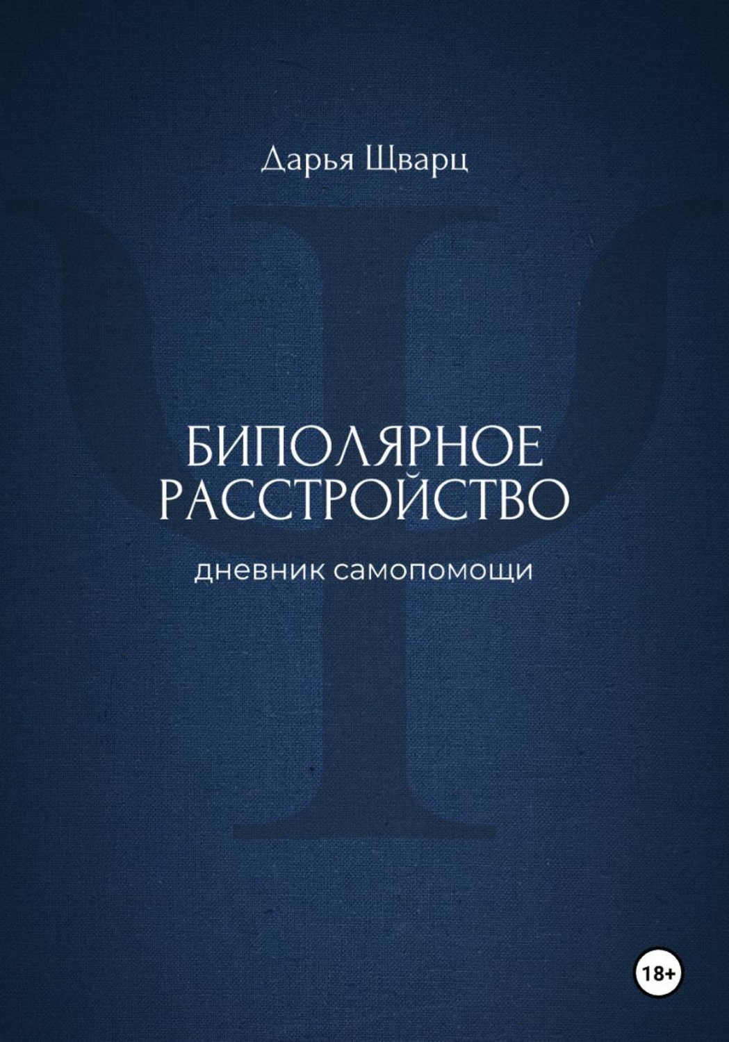 Обложка книги «Биполярное расстройство: дневник самопомощи»