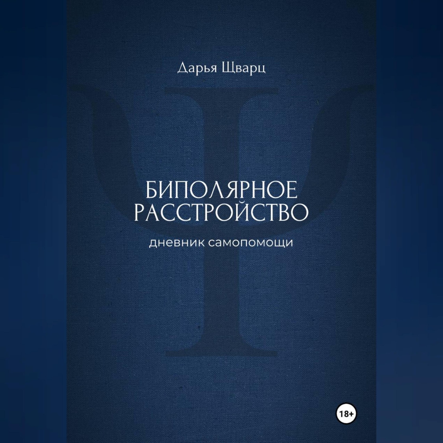 Обложка книги «Биполярное расстройство: дневник самопомощи»