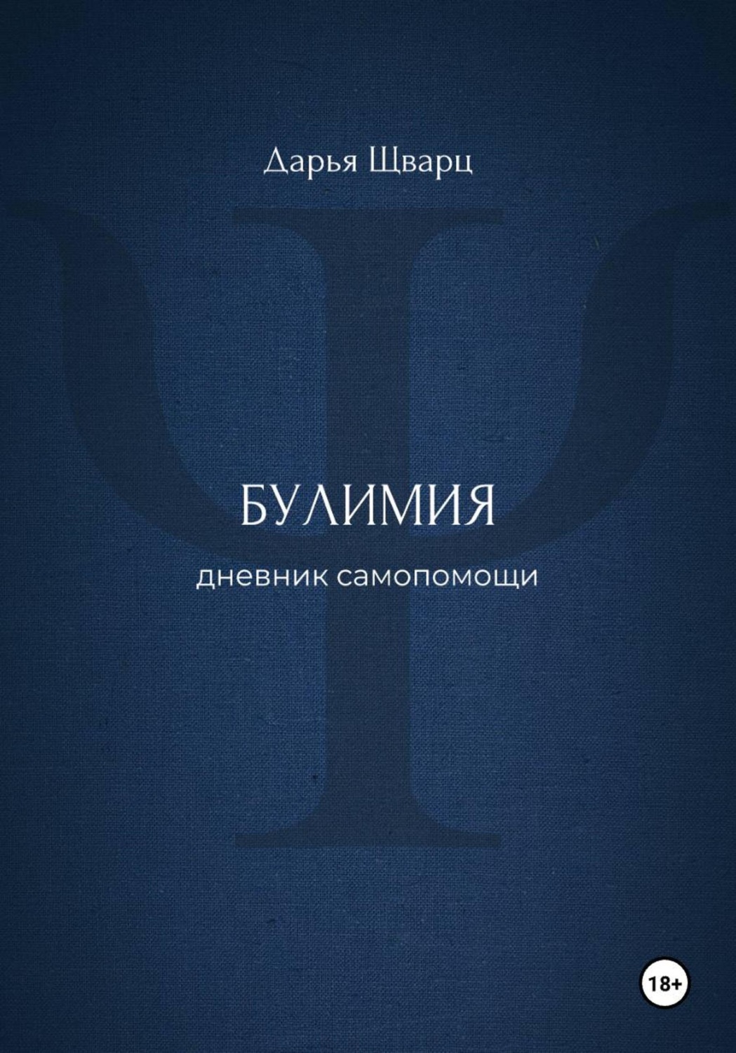 Обложка книги «Булимия: дневник самопомощи»