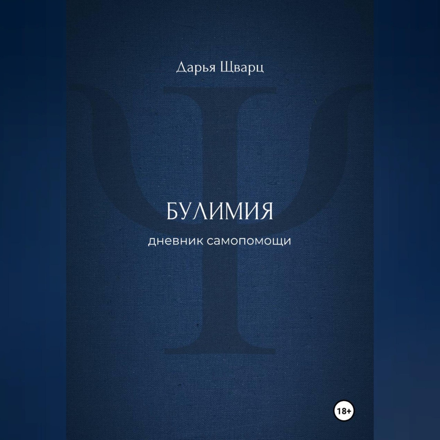 Обложка книги «Булимия: дневник самопомощи»