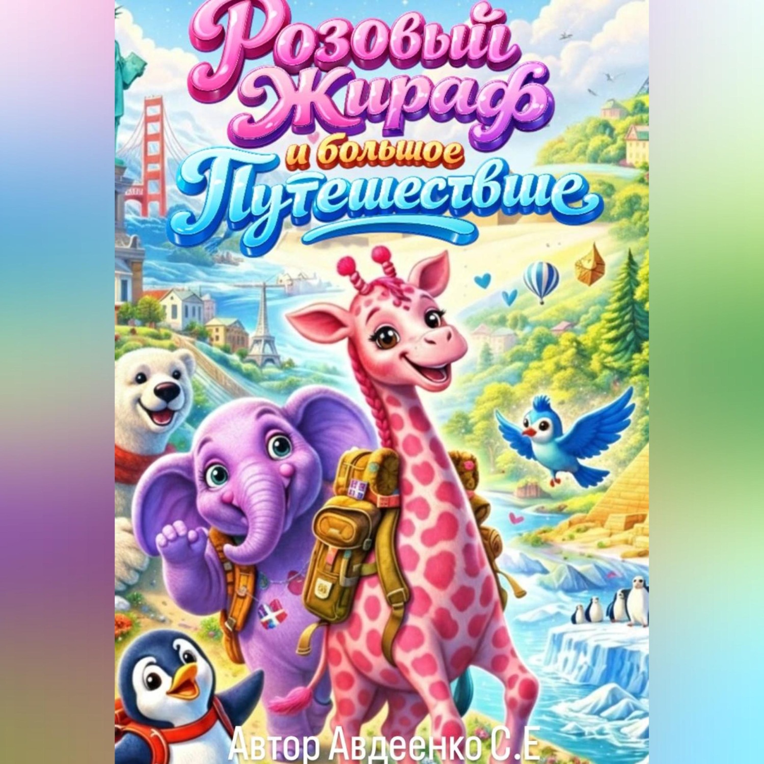 Обложка книги «Розовый жираф и большое путешествие»