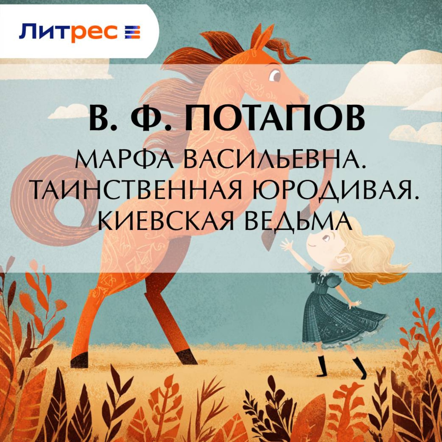 Обложка книги «Марфа Васильевна. Таинственная юродивая. Киевская ведьма»