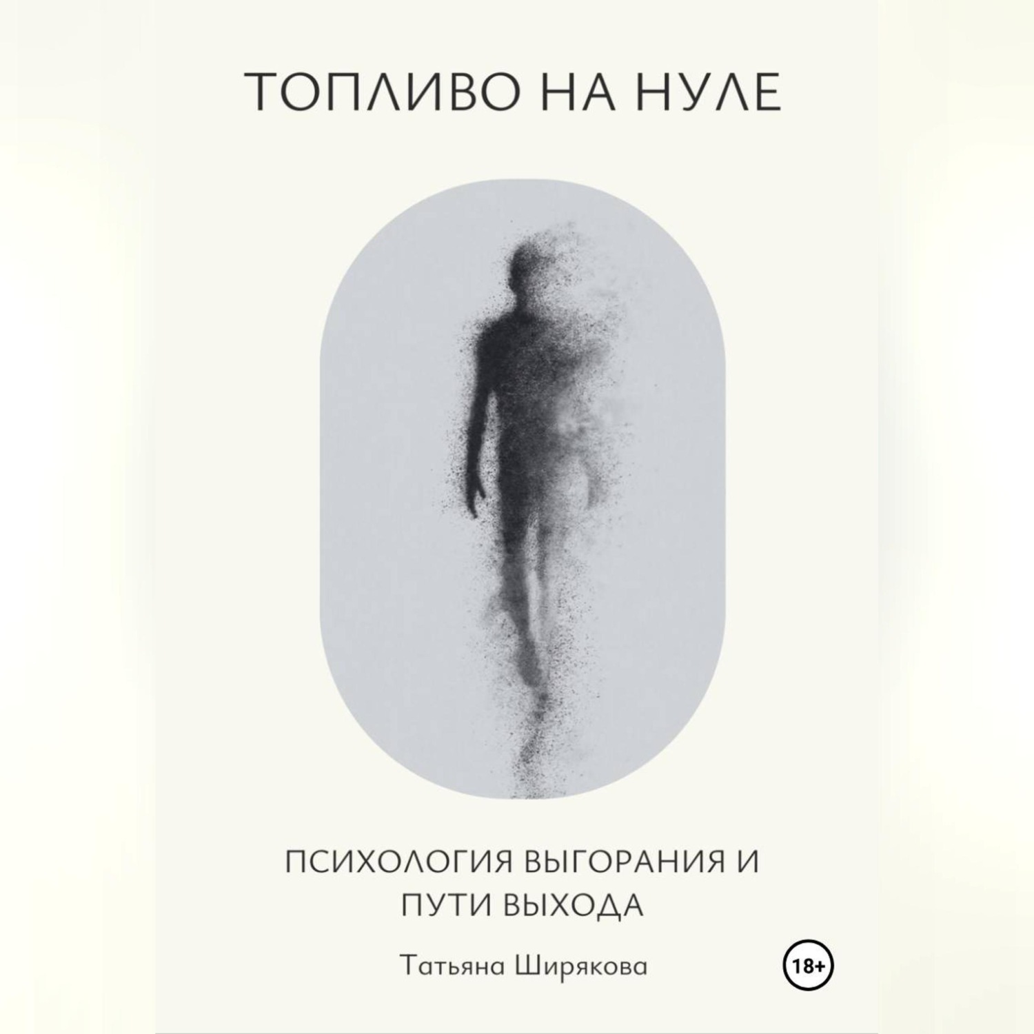 Обложка книги «Топливо на нуле. Психология выгорания и пути выхода.»