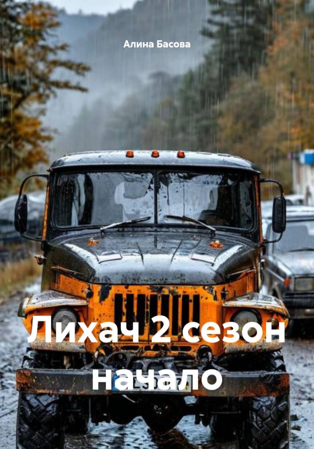 Обложка книги «Лихач 2 сезон начало»