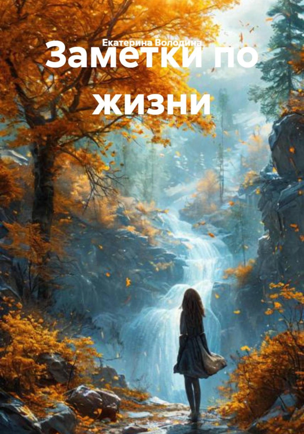 Обложка книги «Заметки по жизни»
