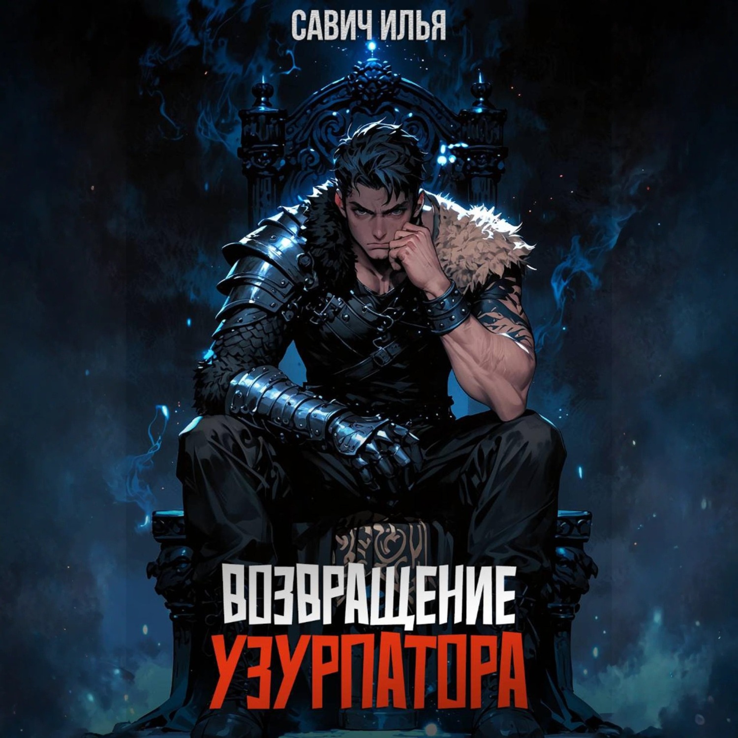 Обложка книги «Возвращение Узурпатора. Том 1»