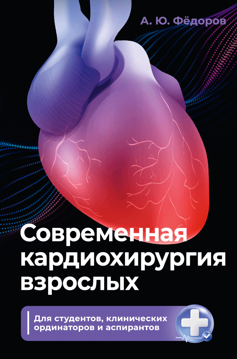 Обложка книги «Современная кардиохирургия взрослых. Для студентов, клинических ординаторов и аспирантов»