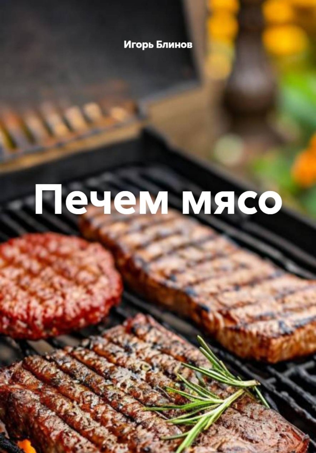 Обложка книги «Печем мясо»