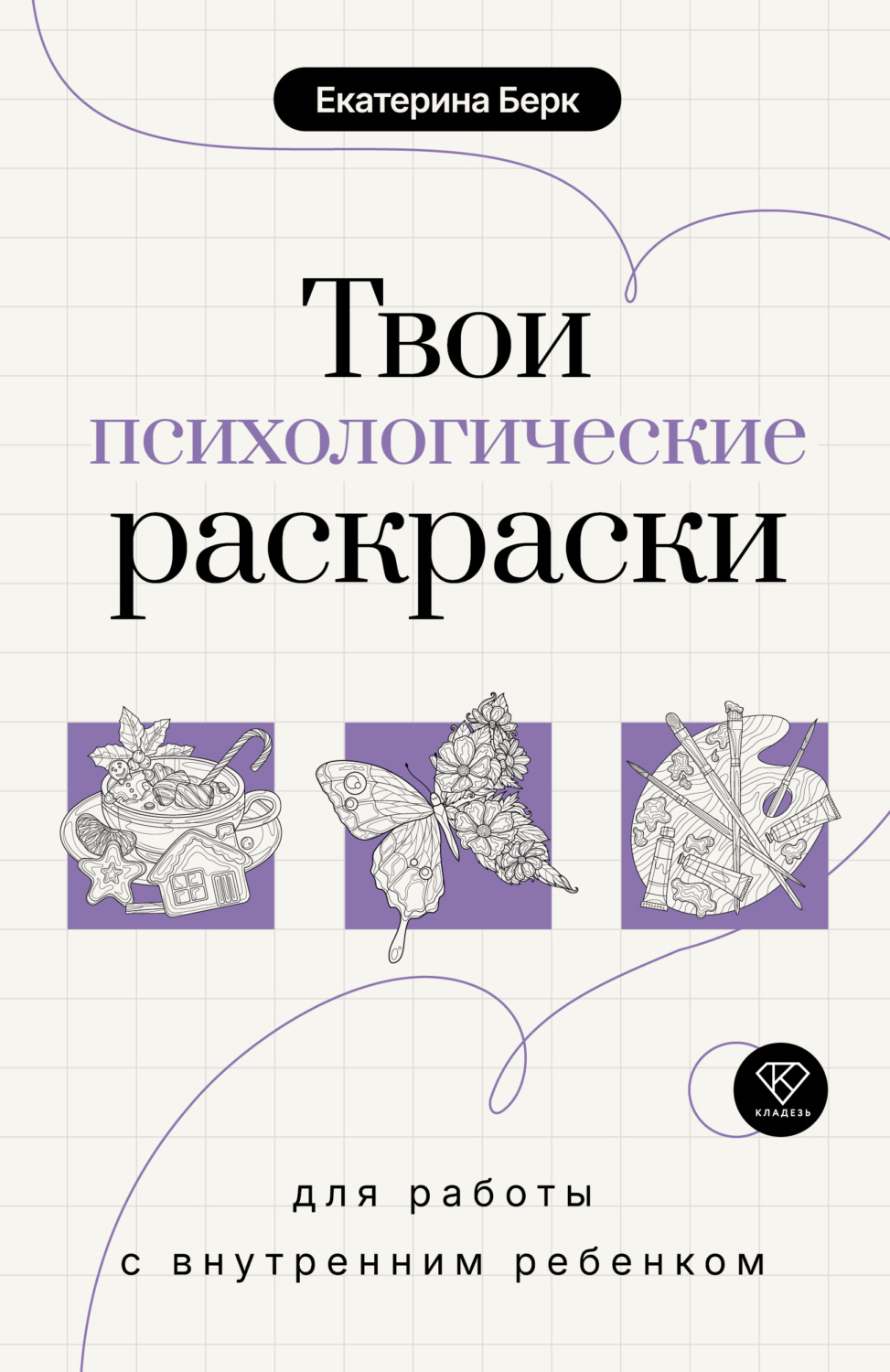 Обложка книги «Твои психологические раскраски для работы с внутренним ребенком»