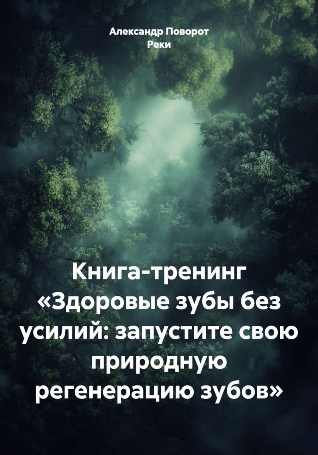Обложка книги «Книга-тренинг «Здоровые зубы без усилий: запустите свою природную регенерацию зубов»»